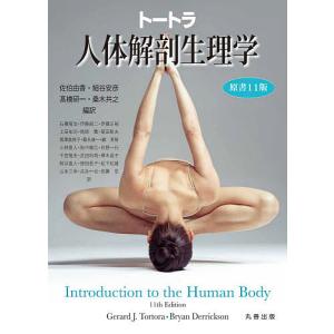 トートラ人体解剖生理学/GerardJ．Tortora/BryanDerrickson/佐伯由香｜boox