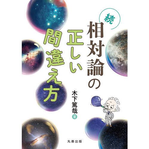 相対論の正しい間違え方 続/木下篤哉