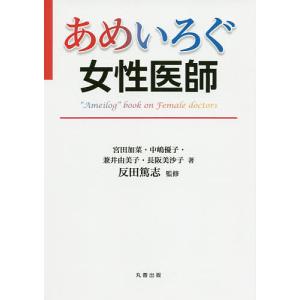 あめいろぐ女性医師/宮田加菜/中嶋優子/兼井由美子｜boox