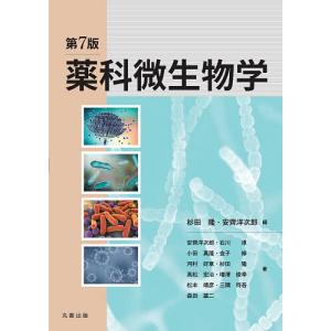 薬科微生物学/杉田隆/安齊洋次郎/安齊洋次郎｜boox