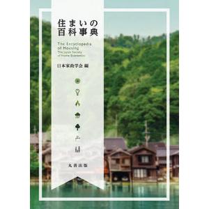 住まいの百科事典/日本家政学会｜boox