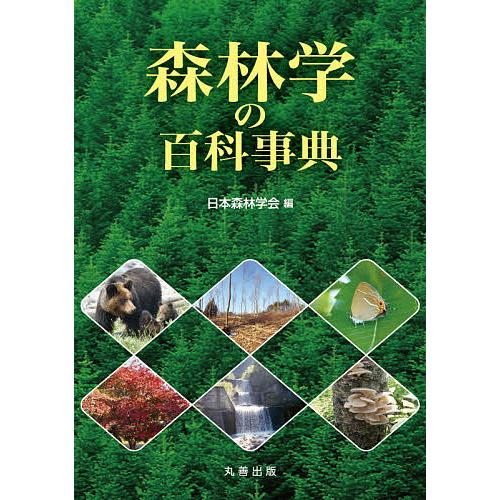 森林学の百科事典/日本森林学会