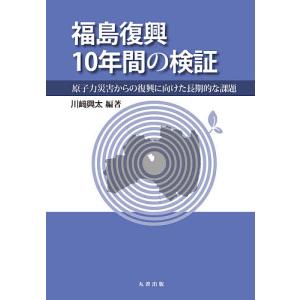 福島復興10年間の検証 原子力災害からの復興に向けた長期的な課題/川崎興太｜boox