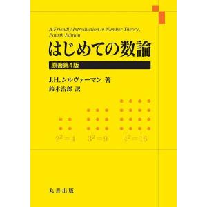 はじめての数論/J．H．シルヴァーマン/鈴木治郎｜boox