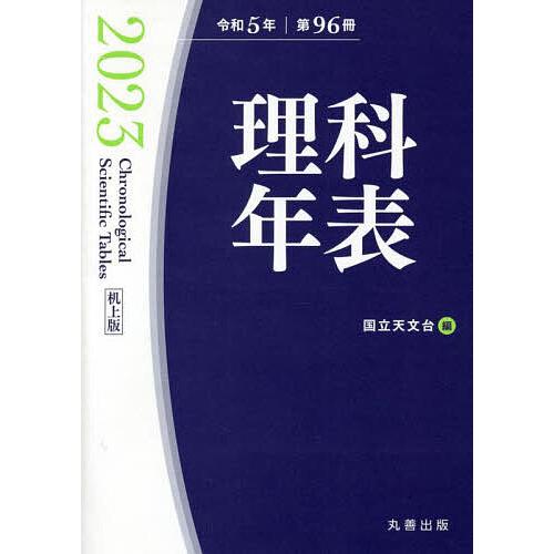 理科年表 第96冊(令和5年) 机上版/国立天文台