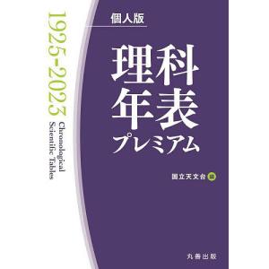 理科年表プレミアム1925-2023 個人版/国立天文台