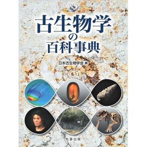 古生物学の百科事典/日本古生物学会｜boox