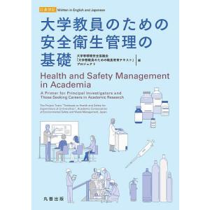 大学教員のための安全衛生管理の基礎 日英併記/大学等環境安全協議会プロジェクト