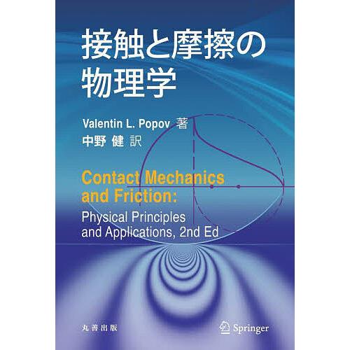 接触と摩擦の物理学/ValentinL．Popov/中野健