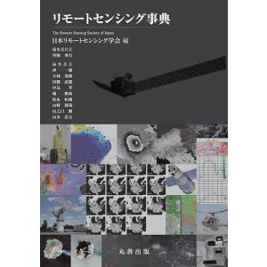 リモートセンシング事典/日本リモートセンシング学会｜boox