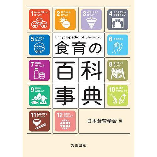 食育の百科事典/日本食育学会