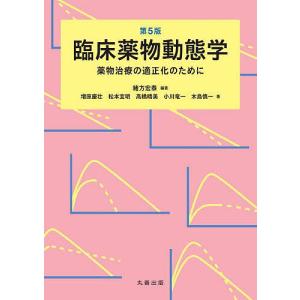 臨床薬物動態学 薬物治療の適正化のために/緒方宏泰/増原慶壮｜boox