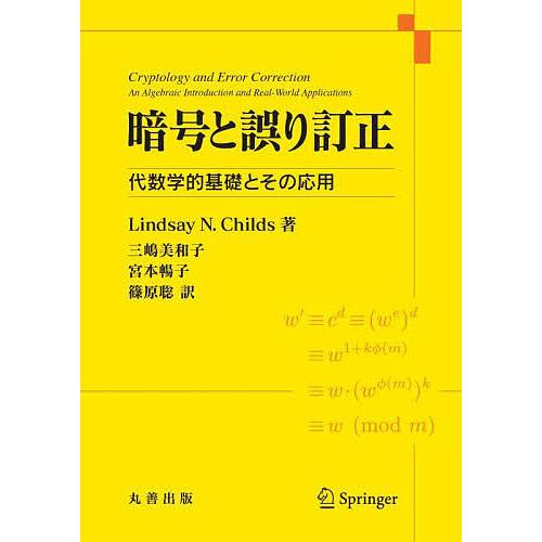 暗号と誤り訂正 代数学的基礎とその応用/L．N．チャイルズ/三嶋美和子/宮本暢子