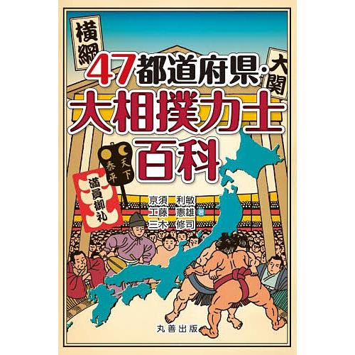 47都道府県・大相撲力士百科/亰須利敏/工藤憲雄/三木修司