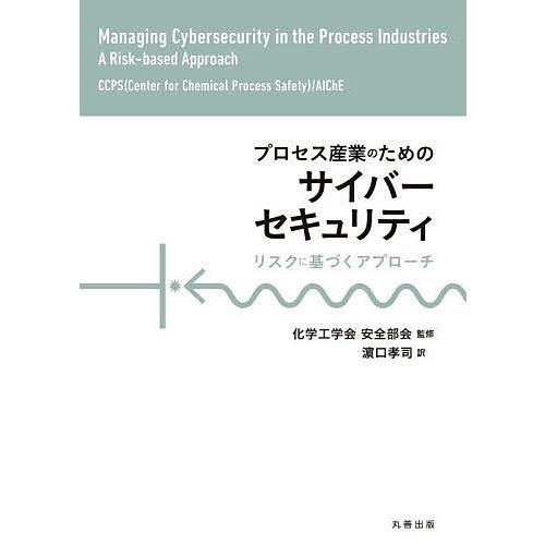 プロセス産業のためのサイバーセキュリティ リスクに基づくアプローチ/化学工学会安全部会/浜口孝司