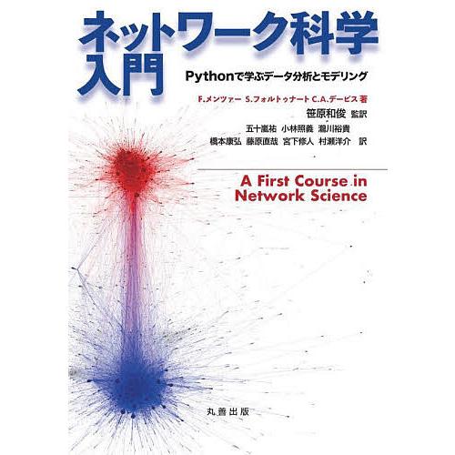 ネットワーク科学入門 Pythonで学ぶデータ分析とモデリング/F．メンツァー/S．フォルトゥナート...