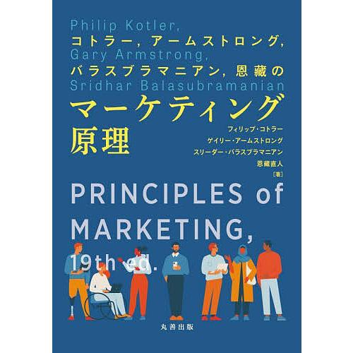 コトラー,アームストロング,バラスブラマニアン,恩藏のマーケティング原理/フィリップ・コトラー