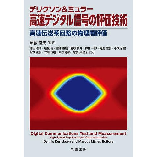 デリクソン&amp;ミュラー高速デジタル信号の評価技術 高速伝送系回路の物理層評価/須藤俊夫/池田浩昭/De...