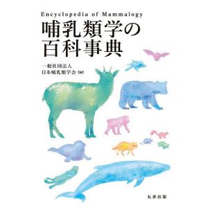 哺乳類学の百科事典/日本哺乳類学会
