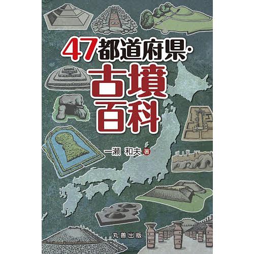 47都道府県・古墳百科/一瀬和夫