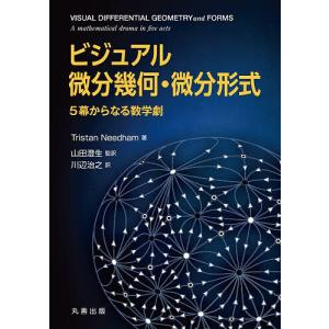 ビジュアル微分幾何・微分形式 5幕からなる数学劇/TristanNeedham/山田澄生/川辺治之