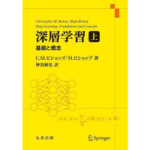 深層学習 基礎と概念 上/C．M．ビショップ/H．ビショップ/神嶌敏弘