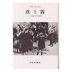 夜と霧 ドイツ強制収容所の体験記録 新装/V．E．フランクル/霜山徳爾