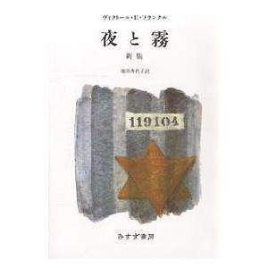 夜と霧/ヴィクトールE．フランクル/池田香代子