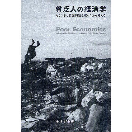 貧乏人の経済学 もういちど貧困問題を根っこから考える/A・V・バナジー/E・デュフロ/山形浩生
