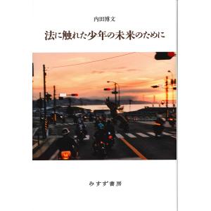 法に触れた少年の未来のために/内田博文｜boox