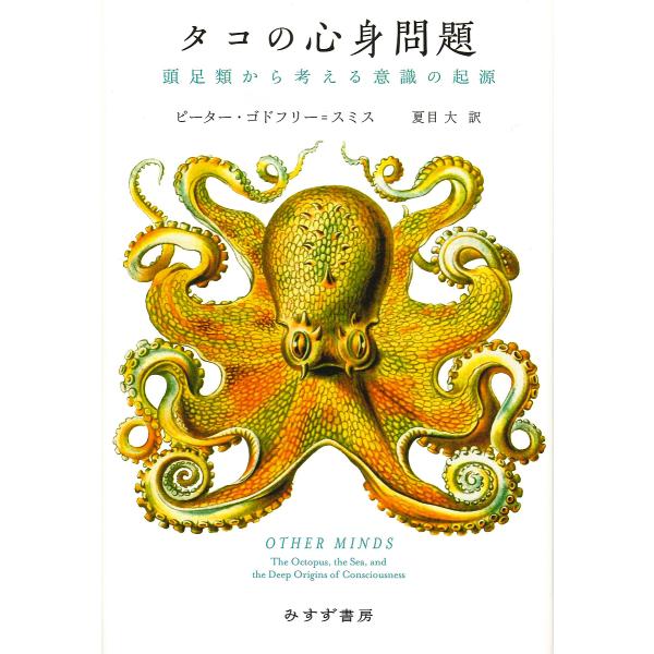 タコの心身問題 頭足類から考える意識の起源/ピーター・ゴドフリー＝スミス/夏目大