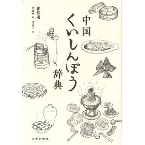 中国くいしんぼう辞典/崔岱遠/李楊樺/川浩二｜boox