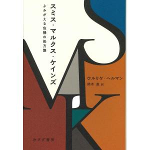 スミス・マルクス・ケインズ よみがえる危機の処方箋/ウルリケ・ヘルマン/鈴木直
