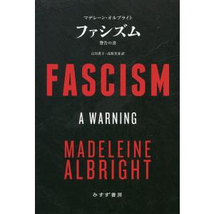 ファシズム 警告の書/マデレーン・オルブライト/ビル・ウッドワード/白川貴子