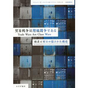 貿易戦争は階級闘争である　格差と対立の隠された構造/マシュー・C・クレイン/マイケル・ペティス/小坂恵理