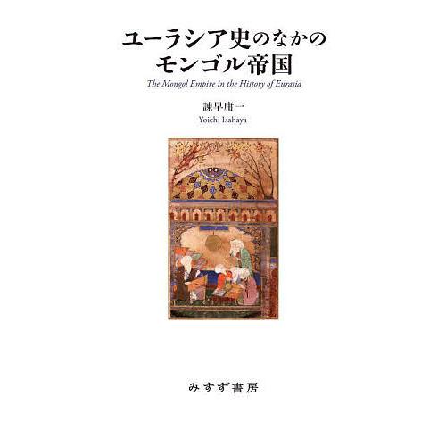ユーラシア史のなかのモンゴル帝国/諫早庸一