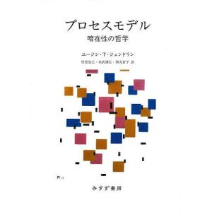 プロセスモデル 暗在性の哲学/ユージン・T・ジェンドリン/村里忠之/末武康弘｜boox