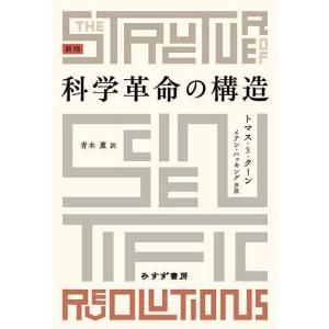科学革命の構造/トマス・S・クーン/青木薫