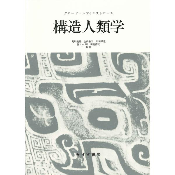 構造人類学 新装版/クロード・レヴィ＝ストロース/荒川幾男/生松敬三