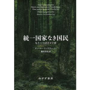 統一国家なき国民 もう一つのドイツ史/ディーター・ランゲヴィーシェ/飯田芳弘｜boox