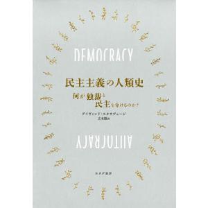 民主主義の人類史 何が独裁と民主を分けるのか?/デイヴィッド・スタサヴェージ/立木勝