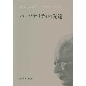 パーソナリティの発達/C．G．ユング/横山博/大塚紳一郎｜boox