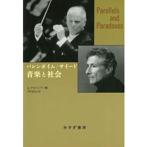 音楽と社会/バレンボイム/サイード/アラ・グゼリミアン｜boox