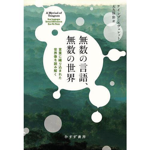 無数の言語、無数の世界 言葉に織り込まれた世界像を読み解く/ケイレブ・エヴェレット/大久保彩
