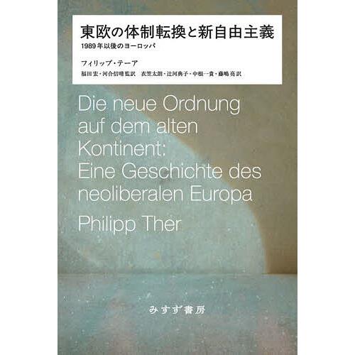東欧の体制転換と新自由主義 1989年以後のヨーロッパ/フィリップ・テーア/福田宏/河合信晴