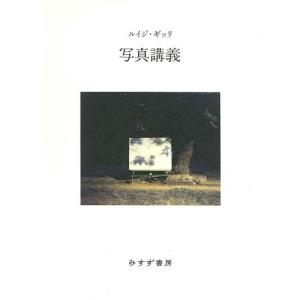 写真講義/ルイジ・ギッリ/ジュリオ・ビッザーリ/...の商品画像