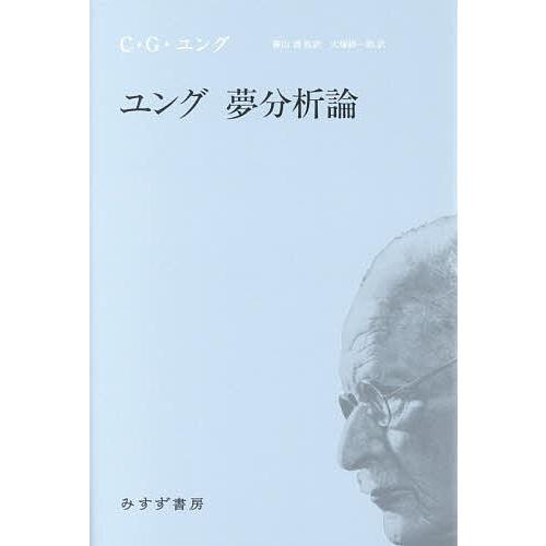 ユング夢分析論/C．G．ユング/横山博/大塚紳一郎