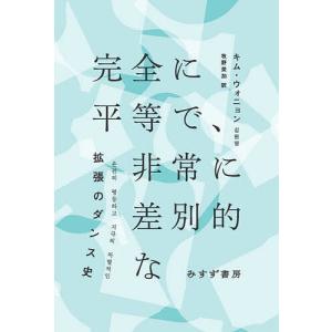 完全に平等で、非常に差別的な 拡張のダンス史/キムウォニョン/牧野美加