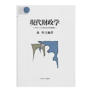 現代財政学 グローバル化のなかの財政/森恒夫｜boox