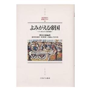 よみがえる帝国 ドイツ史とポスト国民国家/野田宣雄/植村和秀｜boox